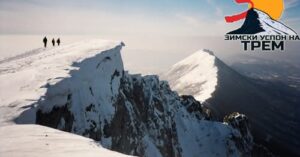 Tri decenije Zismkog uspona na Trem – jubilej vredan poštovanja